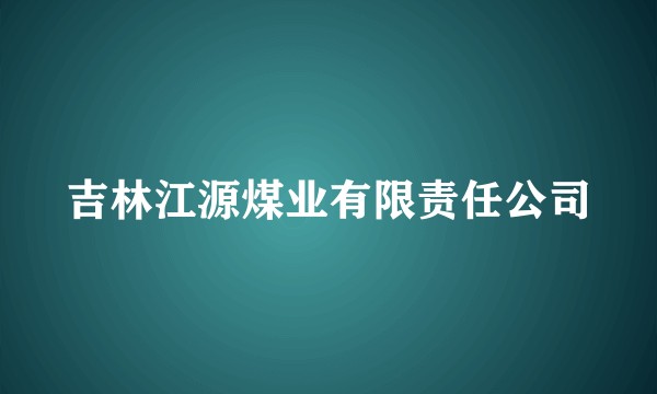 吉林江源煤业有限责任公司