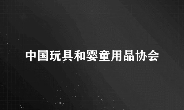 中国玩具和婴童用品协会