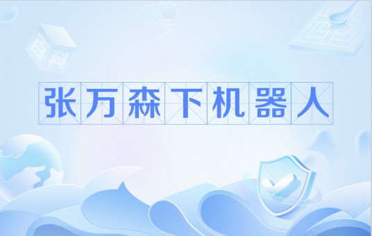 张万森，下机器人