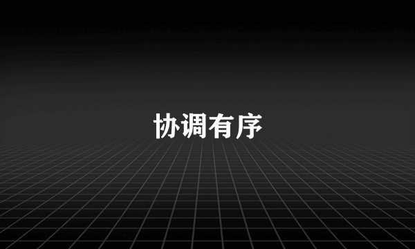 协调有序