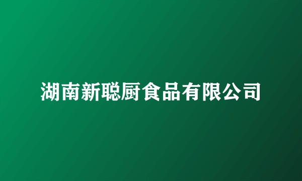 湖南新聪厨食品有限公司