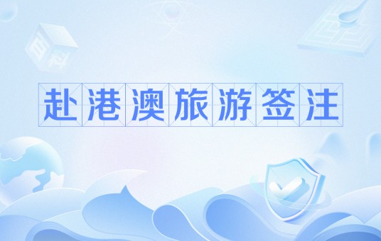 赴港澳旅游签注