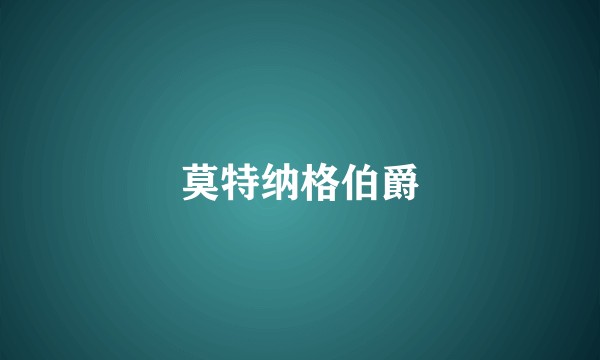 莫特纳格伯爵