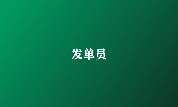 发单员