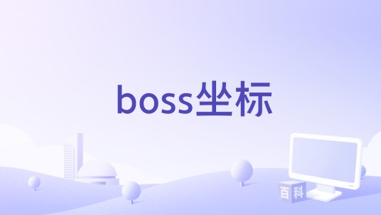 boss坐标