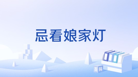 忌看娘家灯