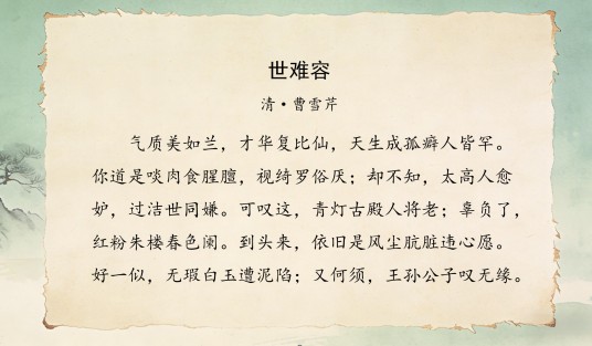 世难容（曹雪芹的散曲）