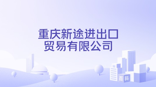重庆新途进出口贸易有限公司