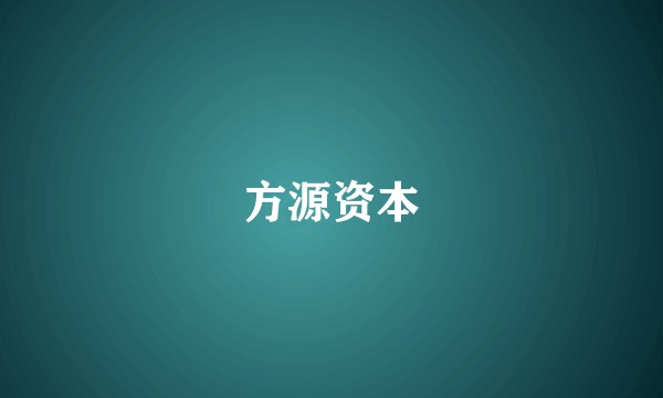 方源资本
