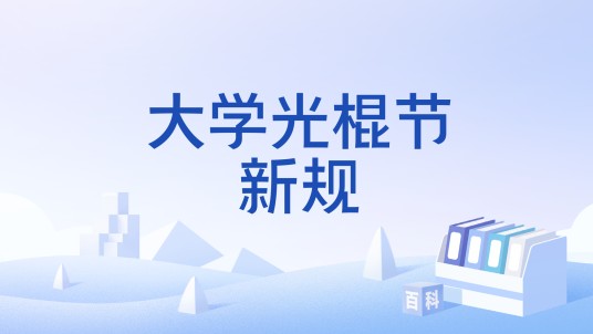 大学光棍节新规