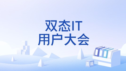 双态IT用户大会