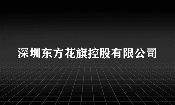 深圳东方花旗控股有限公司