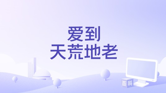 爱到天荒地老（唐艺演唱的歌曲）
