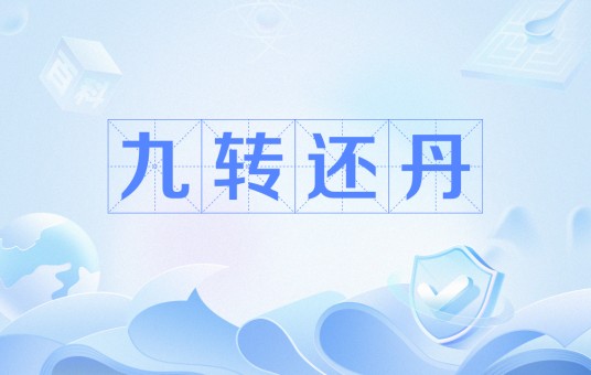 九转还丹