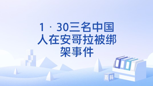 1·30三名中国人在安哥拉被绑架事件