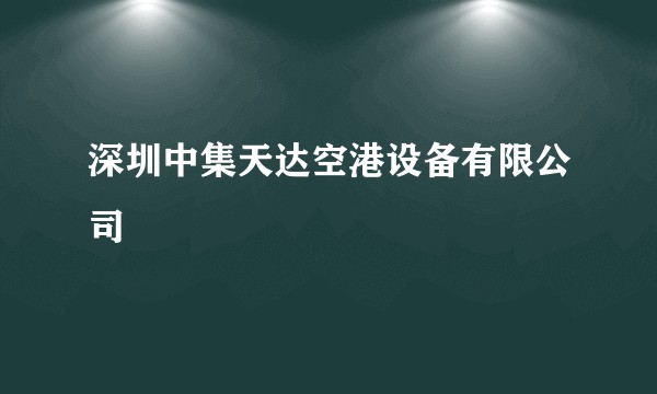 深圳中集天达空港设备有限公司