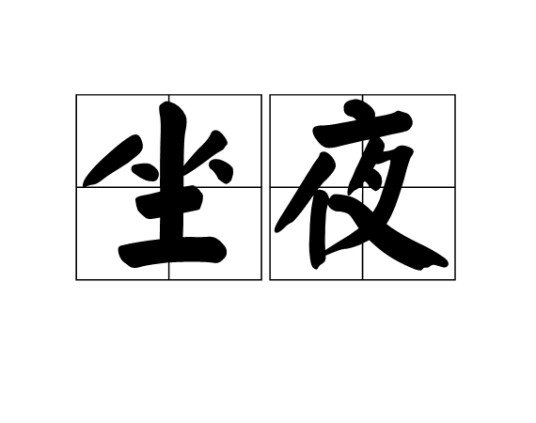 坐夜