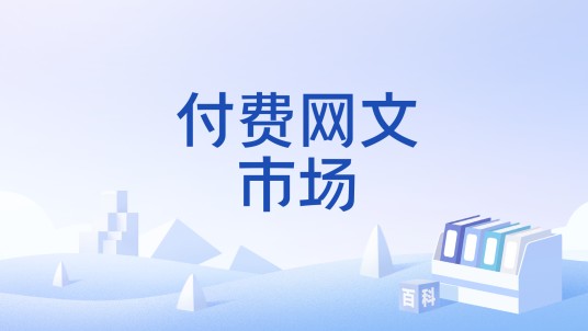 付费网文市场