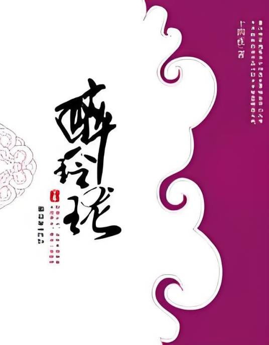 醉玲珑（下）