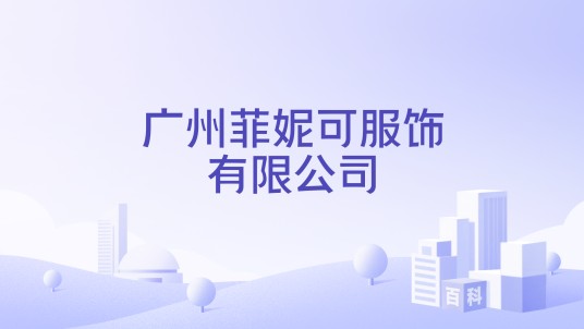 广州菲妮可服饰有限公司