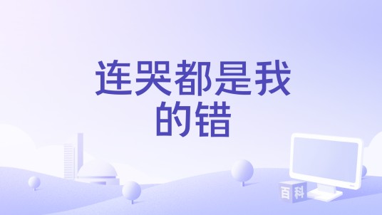 连哭都是我的错（洋澜一演唱的歌曲）