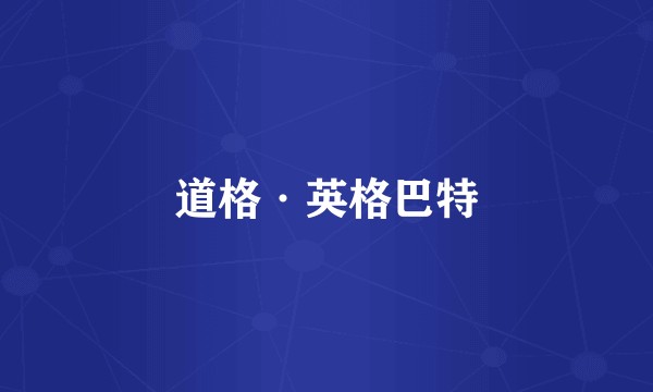道格·英格巴特