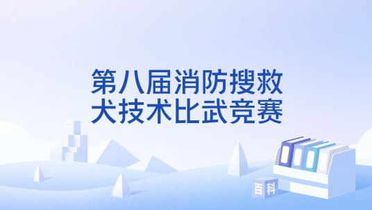 第八届消防搜救犬技术比武竞赛