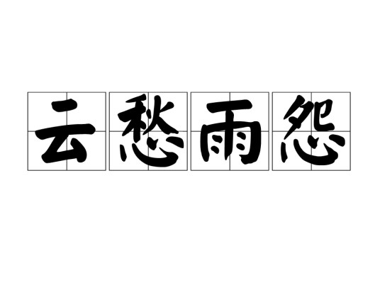 云愁雨怨
