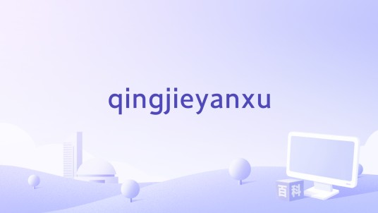 qingjieyanxu