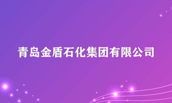青岛金盾石化集团有限公司
