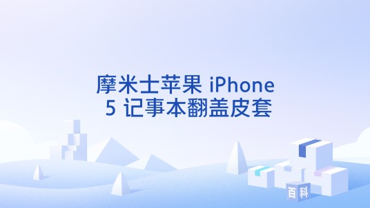 摩米士苹果 iPhone 5 记事本翻盖皮套