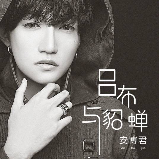 吕布与貂蝉（安博君演唱歌曲）