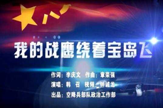 我的战鹰绕着宝岛飞