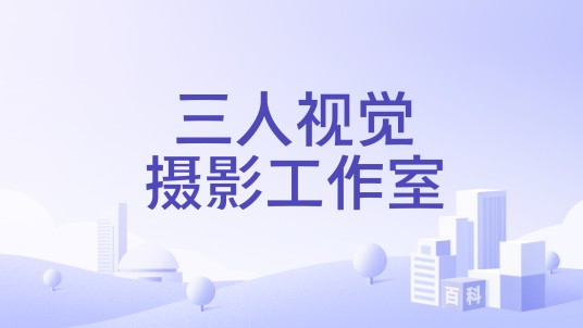 三人视觉摄影工作室