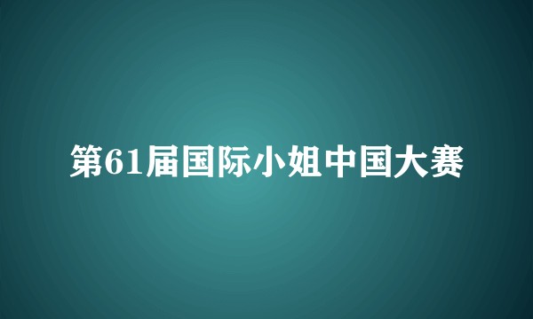 第61届国际小姐中国大赛