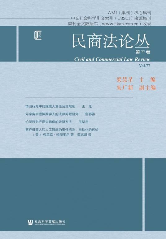 民商法论丛（中国社会科学院法学研究所民法研究室主办的学术集刊）