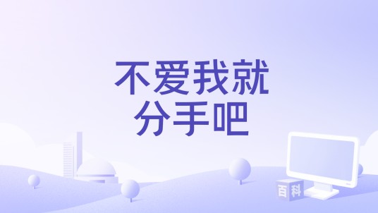 不爱我就分手吧