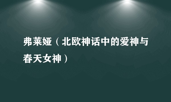 弗莱娅(北欧神话中的爱神与春天女神)