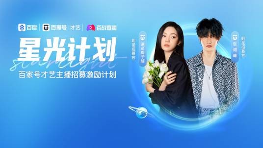 星光计划（百度才艺主播招募激励计划）