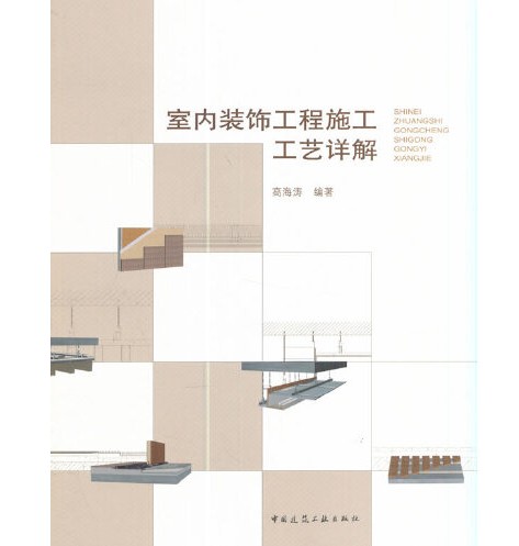 室内装饰工程施工工艺详解（2017年中国建筑工业出版社出版的图书）