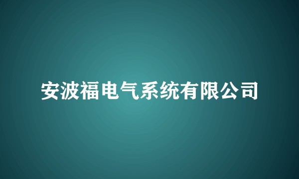 安波福电气系统有限公司