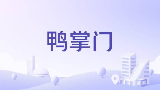 鸭掌门（中国餐饮品牌）