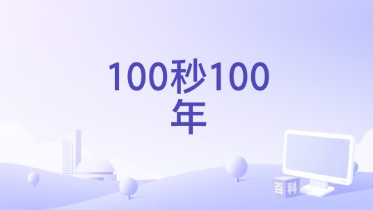 100秒100年