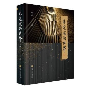 未完成的世界（2023年上海文化出版社、上海咬文嚼字文化传播有限公司出版的图书）