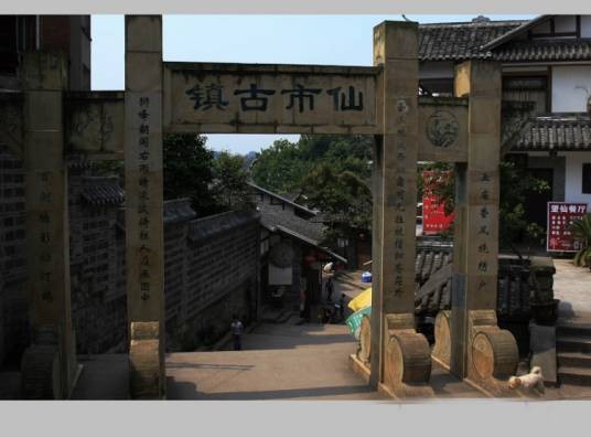 仙市古镇