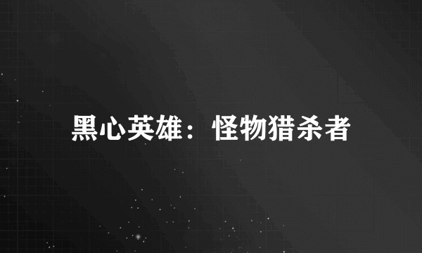 黑心英雄：怪物猎杀者