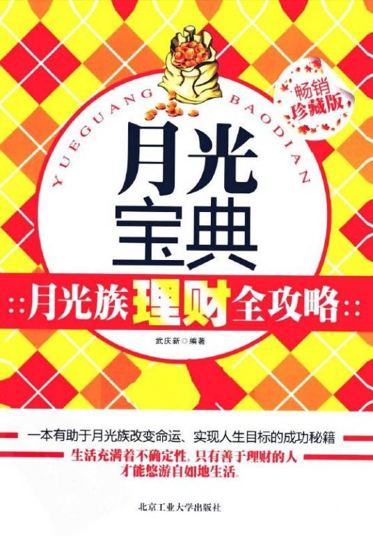 月光宝典月光族理财全攻略畅销珍藏版