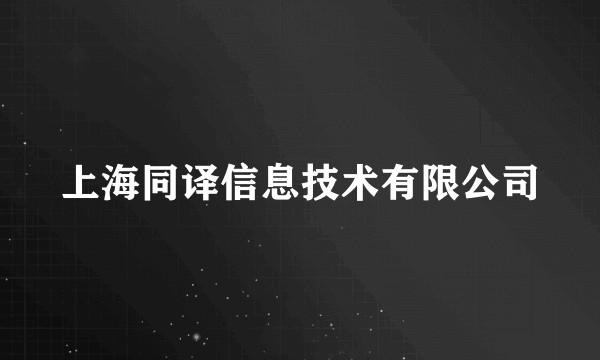 上海同译信息技术有限公司