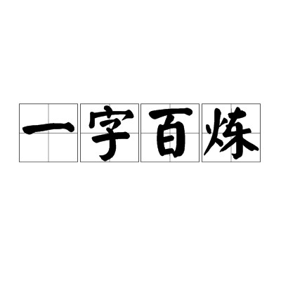 一字百炼