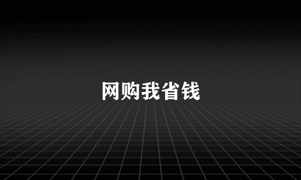 网购我省钱